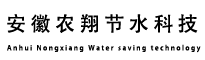 安徽农翔节水科技有限公司